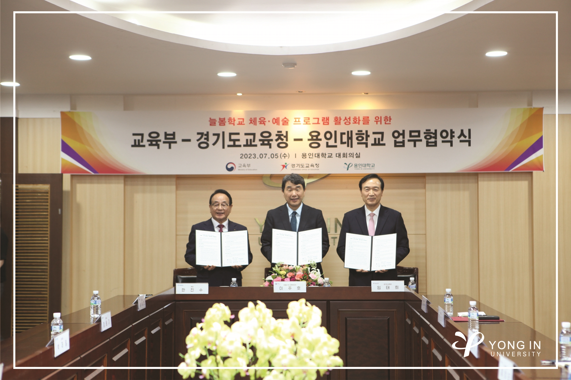 용인대, 교육부·경기도교육청과 늘봄학교 업무협약 체결