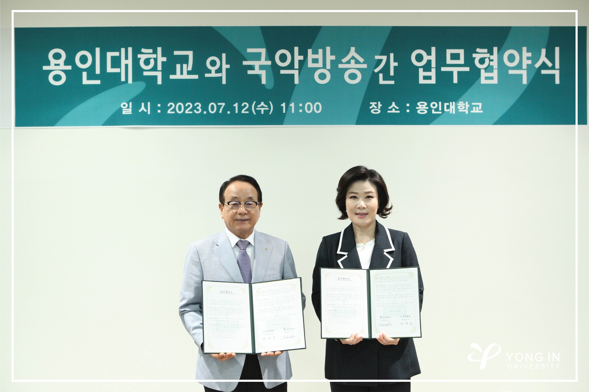 용인대, 국악방송과 전통문화예술 발전 업무협약 체결