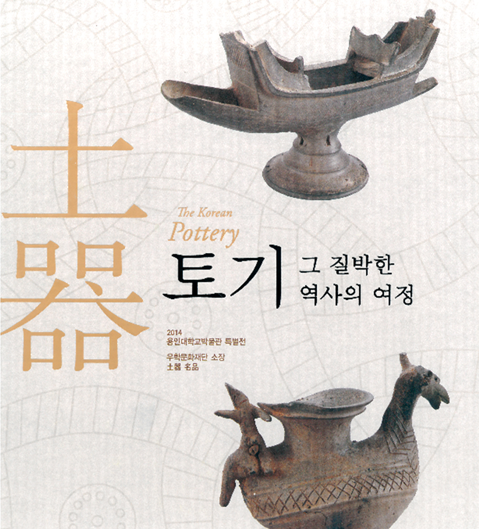 2014 특별전 ‘토기, 그 질박한 역사의 여정’