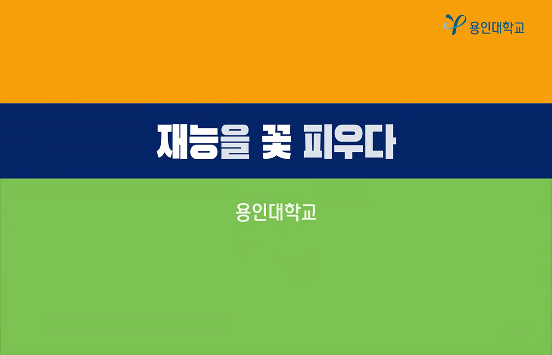 2022 용인대학교 홍보영상