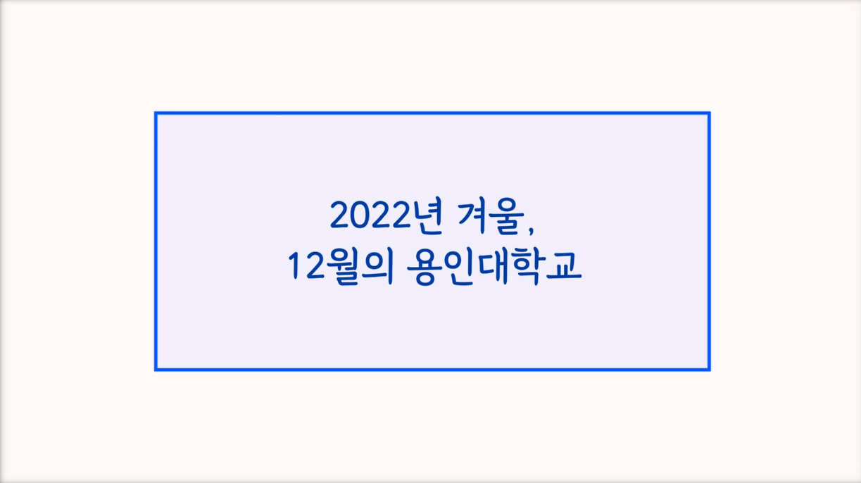 [용인대학교] 2022년 용인대학교 겨울