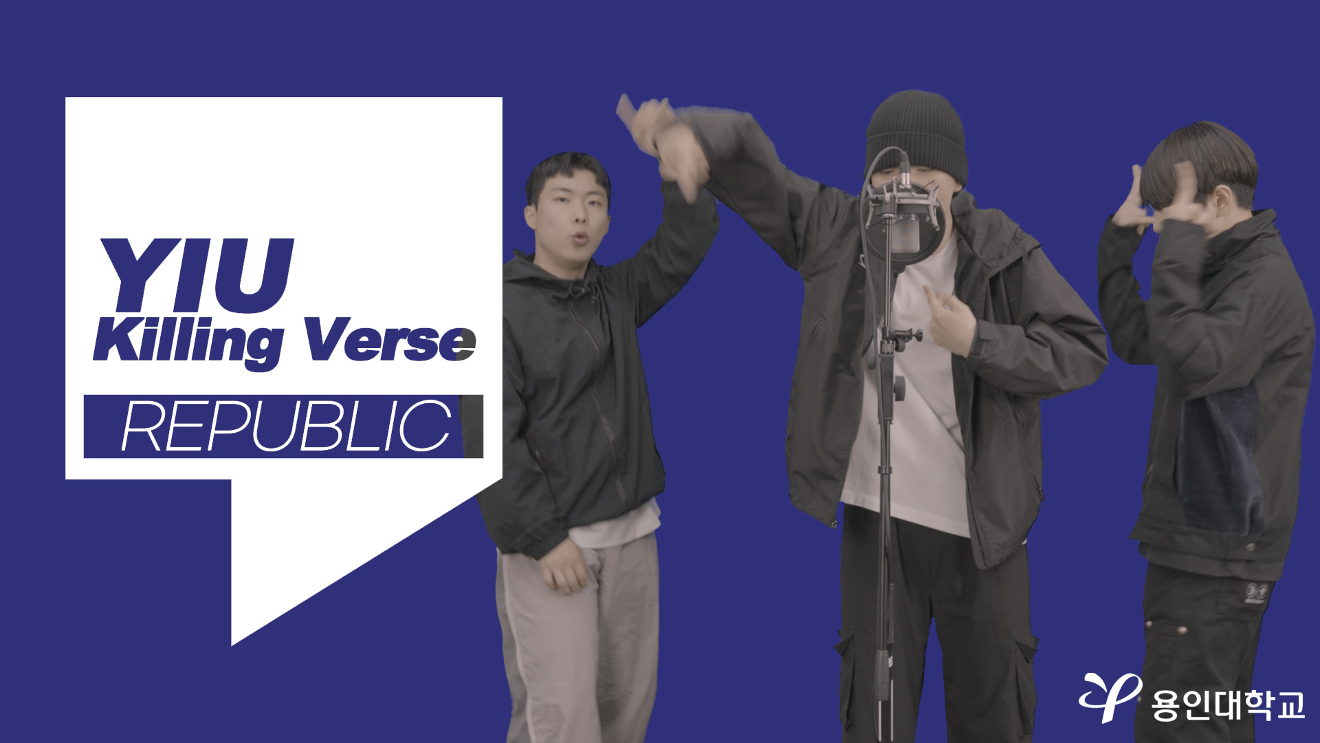 용인대학교 'YIU Killing Verse' 1편