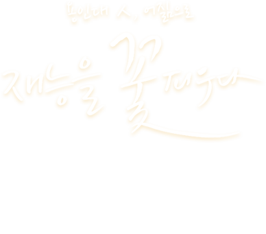 ์ฉ์ธ์ธ, ์ฌ๋ฅ์ ๊ฝํผ์ฐ๋ค