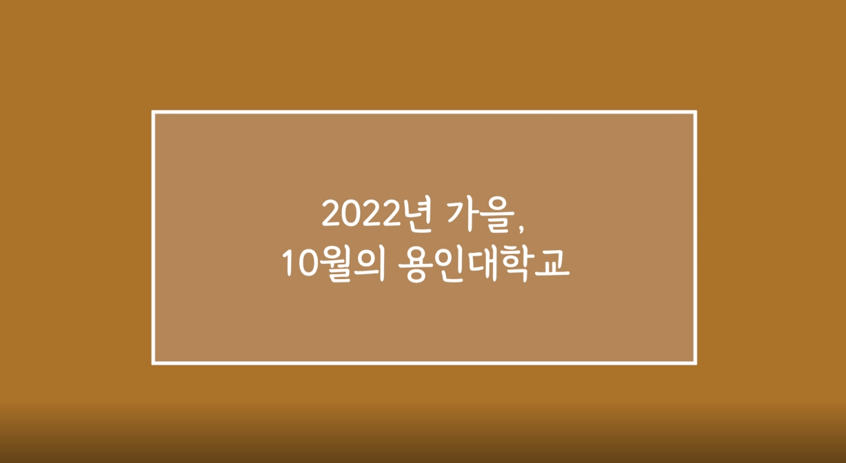 [용인대학교] 2022학년도 용인대학교 가을