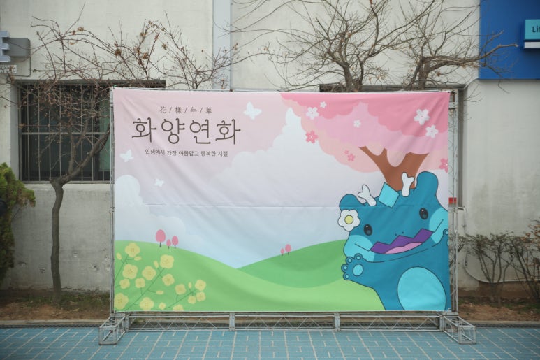 용인대 봄 문화행사, '화양연화' 개최