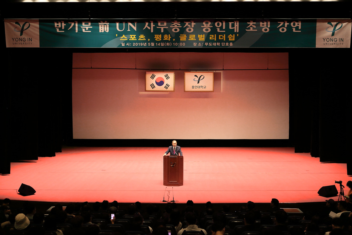 용인대, 반기문 전 UN 사무총장  초청 특별 강연회 실시1